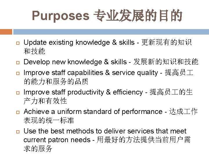 Purposes 专业发展的目的 Update existing knowledge & skills - 更新现有的知识 和技能 Develop new knowledge &