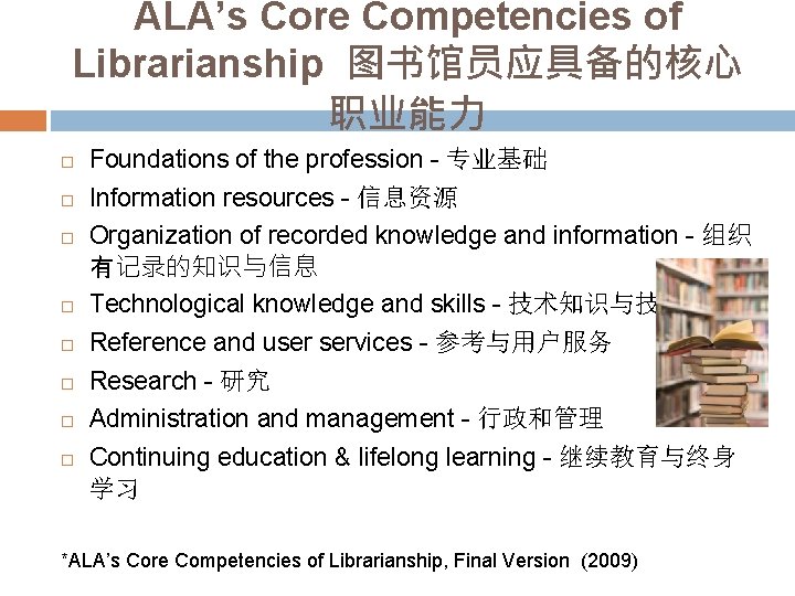 ALA’s Core Competencies of Librarianship 图书馆员应具备的核心 职业能力 Foundations of the profession - 专业基础 Information