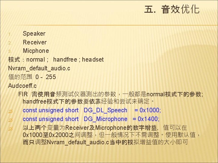 五. 音效优化 Speaker 2. Receiver 3. Micphone 模式：normal ; handfree ; headset Nvram_default_audio. c