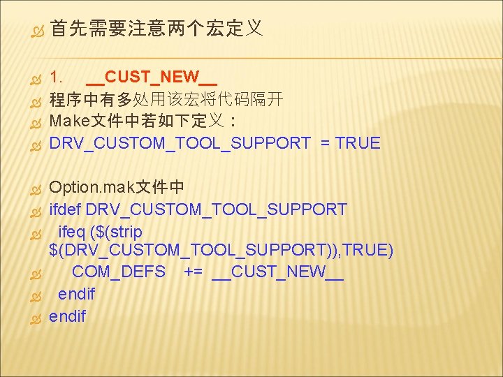  首先需要注意两个宏定义 1. __CUST_NEW__ 程序中有多处用该宏将代码隔开 Make文件中若如下定义： DRV_CUSTOM_TOOL_SUPPORT = TRUE Option. mak文件中 ifdef DRV_CUSTOM_TOOL_SUPPORT ifeq