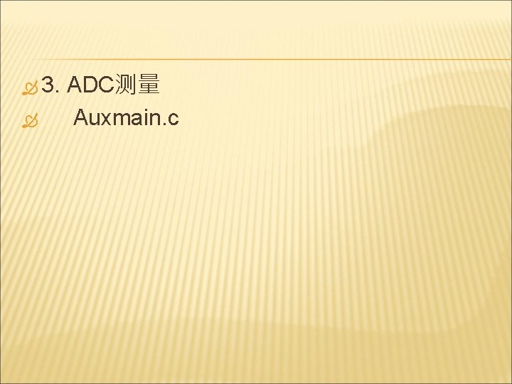  3. ADC测量 Auxmain. c 