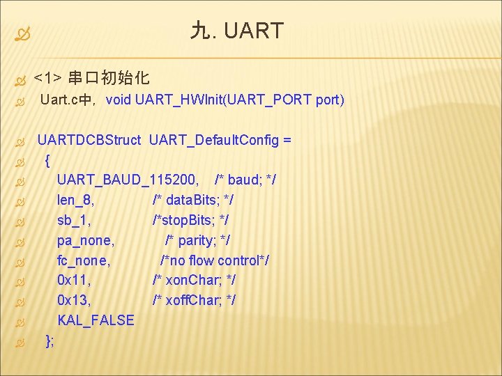 九. UART <1> 串口初始化 Uart. c中，void UART_HWInit(UART_PORT port) UARTDCBStruct UART_Default. Config = { UART_BAUD_115200,