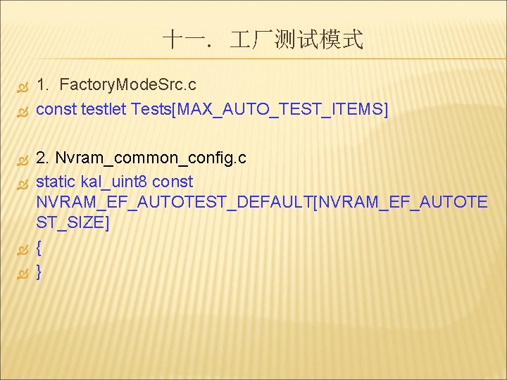 十一. 厂测试模式 1. Factory. Mode. Src. c const testlet Tests[MAX_AUTO_TEST_ITEMS] 2. Nvram_common_config. c static