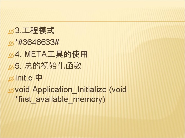  3. 程模式 *#3646633# 4. META 具的使用 5. 总的初始化函数 Init. c 中 void Application_Initialize