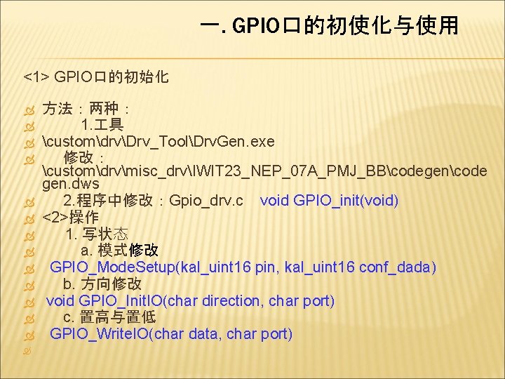 一. GPIO口的初使化与使用 <1> GPIO口的初始化 方法：两种： 1. 具 customdrvDrv_ToolDrv. Gen. exe 修改： customdrvmisc_drvIWIT 23_NEP_07 A_PMJ_BBcodegencode
