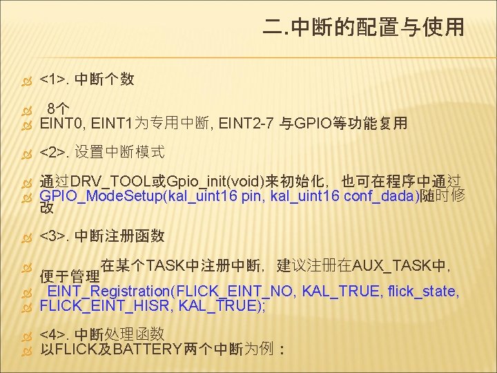 二. 中断的配置与使用 <1>. 中断个数 8个 EINT 0, EINT 1为专用中断, EINT 2 -7 与GPIO等功能复用 <2>.