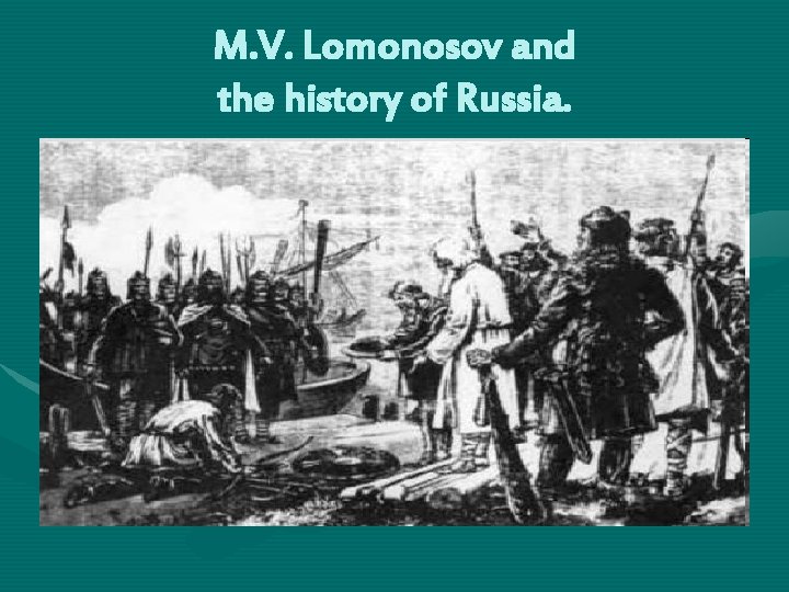 M. V. Lomonosov and the history of Russia. 