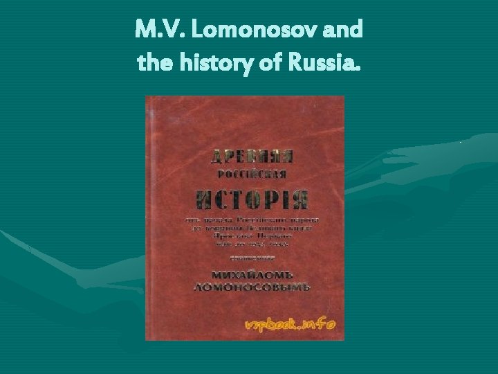 M. V. Lomonosov and the history of Russia. 