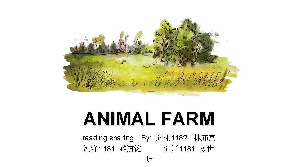 ANIMAL FARM reading sharing By: 海化 1182 林沛熹 海洋1181 游济铭 海洋1181 杨世 昕 