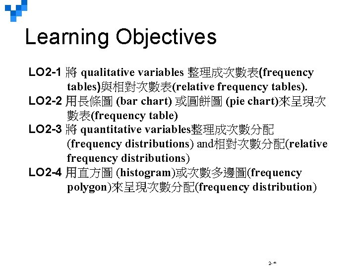 Learning Objectives LO 2 -1 將 qualitative variables 整理成次數表(frequency tables)與相對次數表(relative frequency tables). LO 2