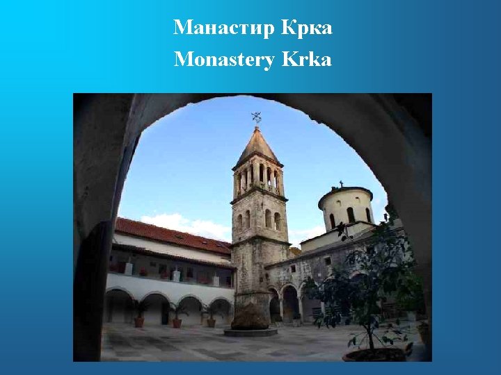 Манастир Крка Monastery Krka 
