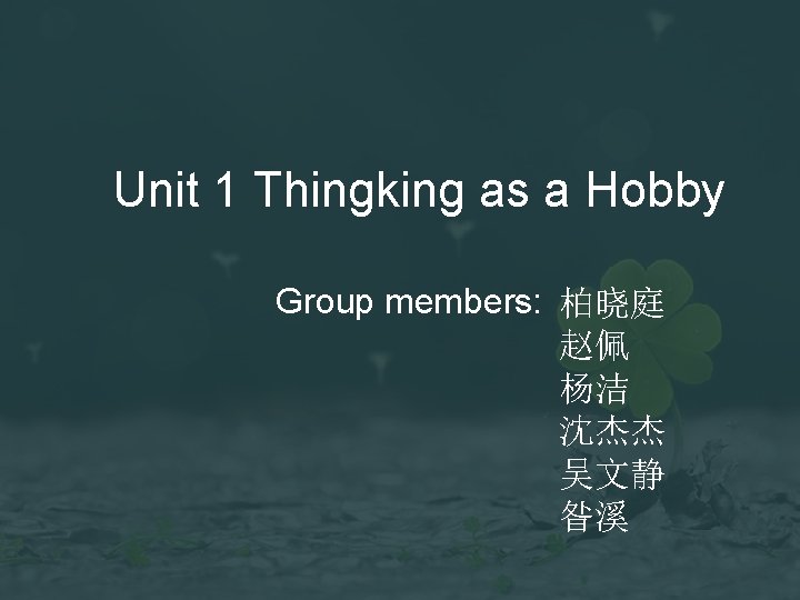 Unit 1 Thingking as a Hobby Group members: 柏晓庭 赵佩 杨洁 沈杰杰 吴文静 昝溪