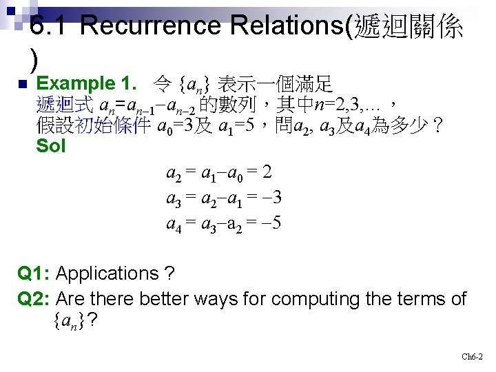 6. 1 Recurrence Relations(遞迴關係 ) n Example 1. 令 {an} 表示一個滿足 遞迴式 an=an-1 -an-2