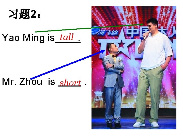 习题 2： Yao Ming is tall. Mr. Zhou is short. . 