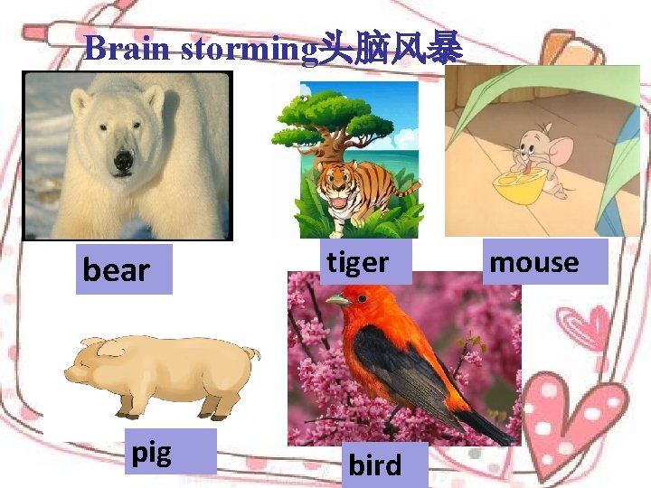 Brain storming头脑风暴 bear pig tiger bird mouse 