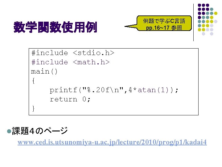 数学関数使用例 例題で学ぶC言語 pp. 16~17 参照 #include <stdio. h> #include <math. h> main() { printf("%.