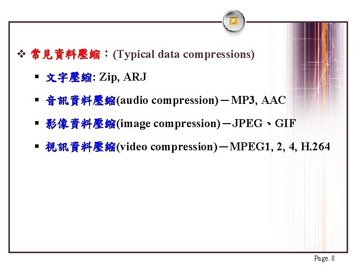 v 常見資料壓縮：(Typical data compressions) § 文字壓縮: Zip, ARJ § 音訊資料壓縮(audio compression)－MP 3, AAC §
