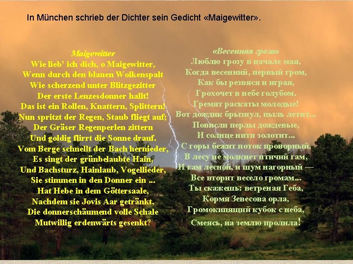 In München schrieb der Dichter sein Gedicht «Maigewitter» . «Весенняя гроза» Maigewitter Люблю грозу