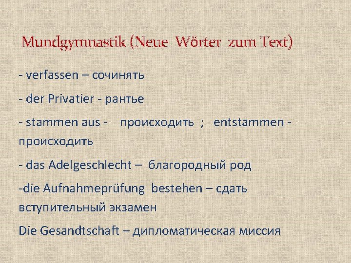 Mundgymnastik (Neue Wӧrter zum Text) - verfassen – сочинять - der Privatier - рантье