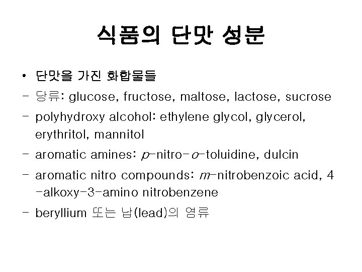 식품의 단맛 성분 • 단맛을 가진 화합물들 - 당류: glucose, fructose, maltose, lactose, sucrose