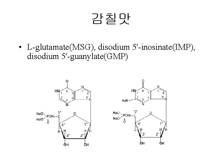 감칠맛 • L-glutamate(MSG), disodium 5'-inosinate(IMP), disodium 5'-guanylate(GMP) 