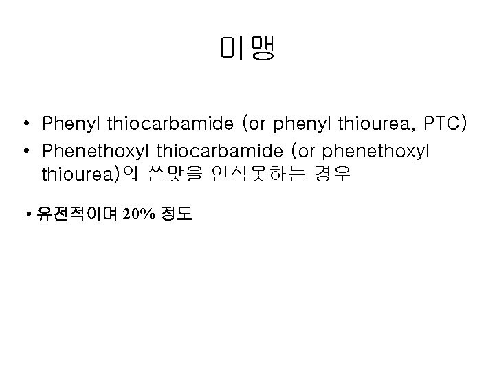 미맹 • Phenyl thiocarbamide (or phenyl thiourea, PTC) • Phenethoxyl thiocarbamide (or phenethoxyl thiourea)의