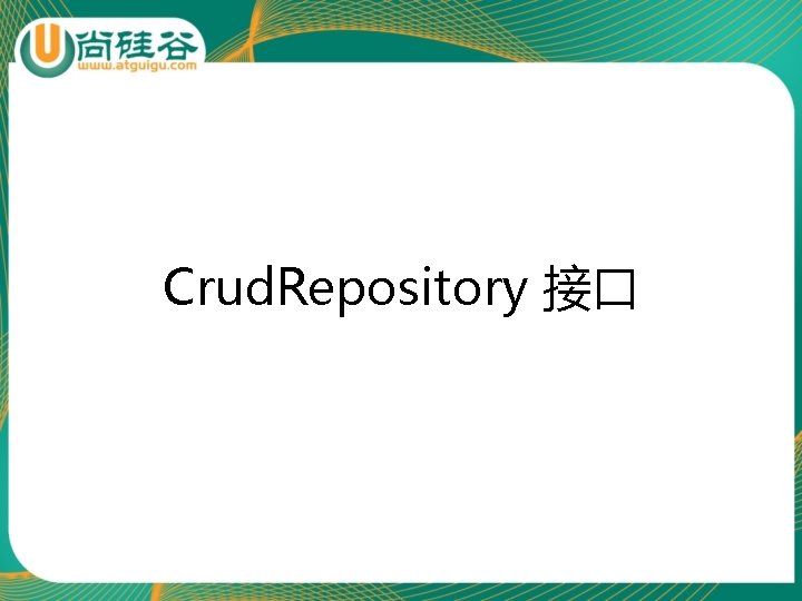 Crud. Repository 接口 
