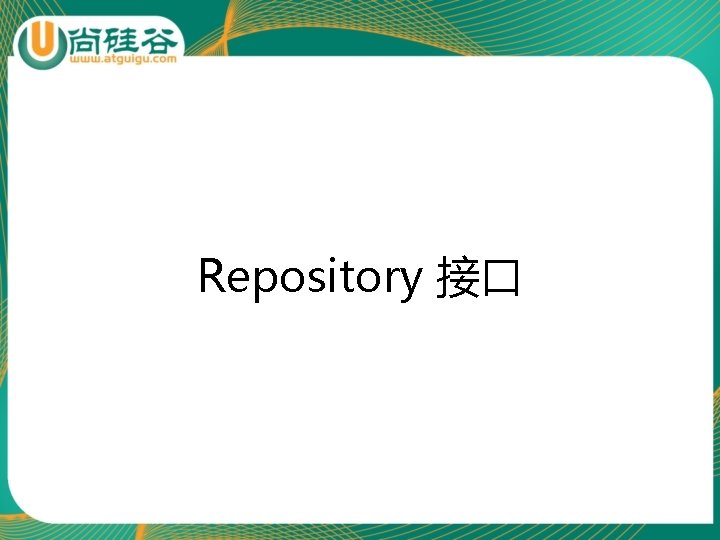 Repository 接口 