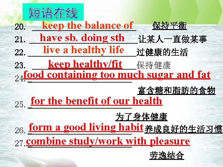 短语在线 保持平衡 keep the balance of 20. ____________ have sb. doing sth 21. _____________让某人一直做某事