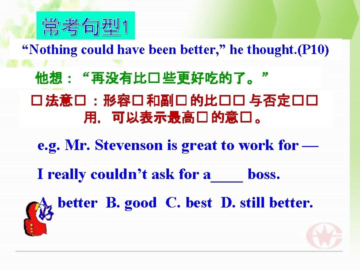 常考句型1 “Nothing could have been better, ” he thought. (P 10) 他想：“再没有比� 些更好吃的了。” �