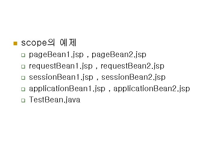 n scope의 예제 q q q page. Bean 1. jsp , page. Bean 2.
