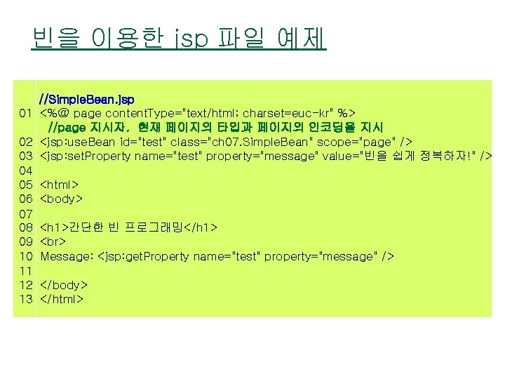 빈을 이용한 jsp 파일 예제 //Simple. Bean. jsp 01 <%@ page content. Type="text/html; charset=euc-kr"