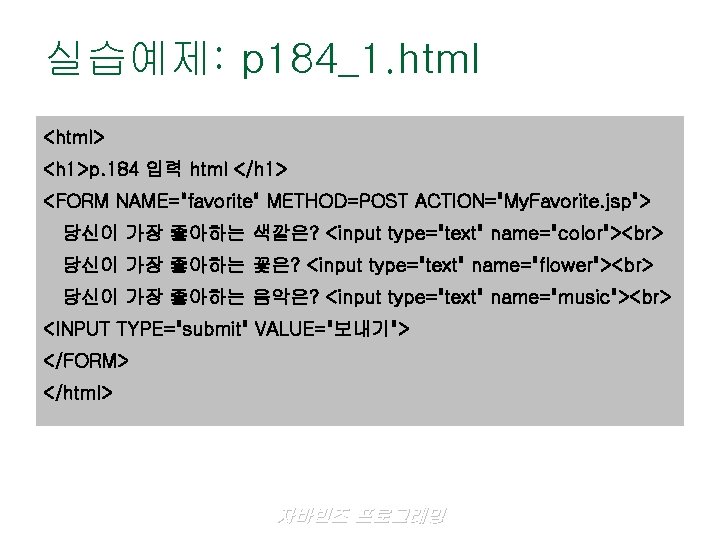 실습예제: p 184_1. html <html> <h 1>p. 184 입력 html </h 1> <FORM NAME="favorite"