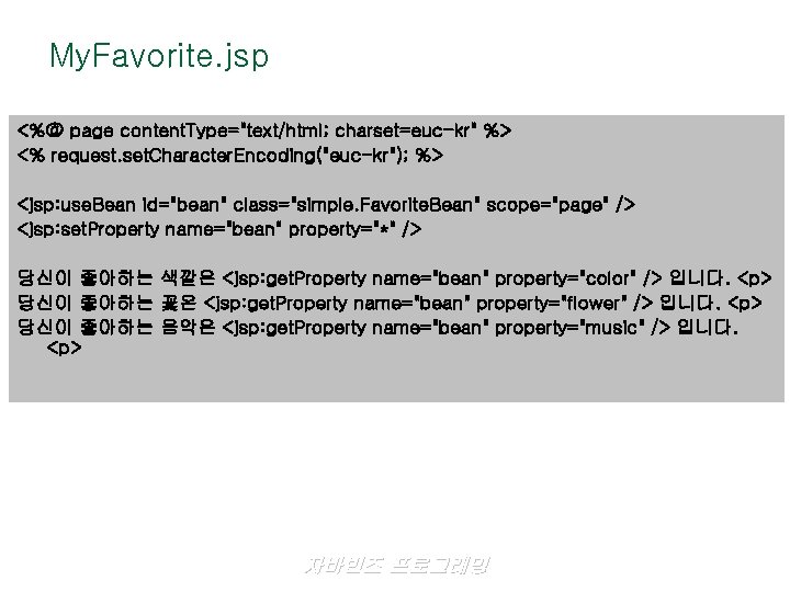 My. Favorite. jsp <%@ page content. Type="text/html; charset=euc-kr" %> <% request. set. Character. Encoding("euc-kr");