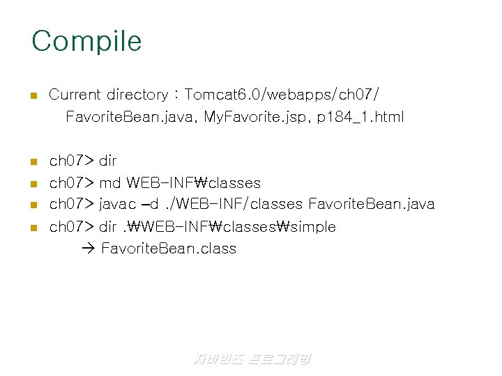 Compile n Current directory : Tomcat 6. 0/webapps/ch 07/ Favorite. Bean. java, My. Favorite.