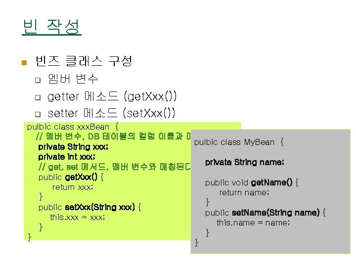 빈 작성 n 빈즈 클래스 구성 q q q 멤버 변수 getter 메소드 (get.