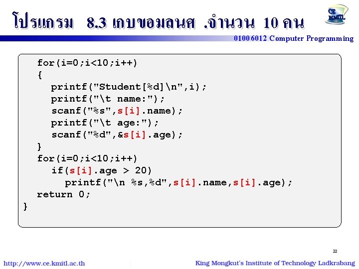 โปรแกรม 8. 3 เกบขอมลนศ. จำนวน 10 คน 01006012 Computer Programming for(i=0; i<10; i++) {