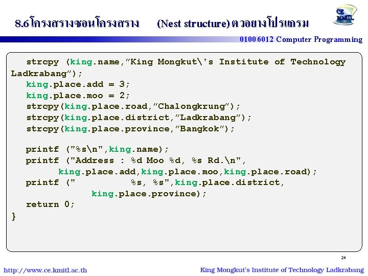 8. 6 โครงสรางซอนโครงสราง (Nest structure) ตวอยางโปรแกรม 01006012 Computer Programming strcpy (king. name, ”King Mongkut's