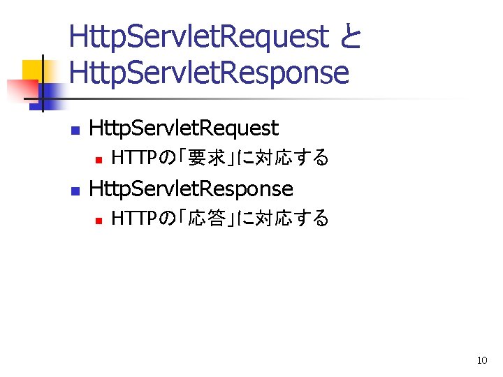Http. Servlet. Request と Http. Servlet. Response n Http. Servlet. Request n n HTTPの「要求」に対応する