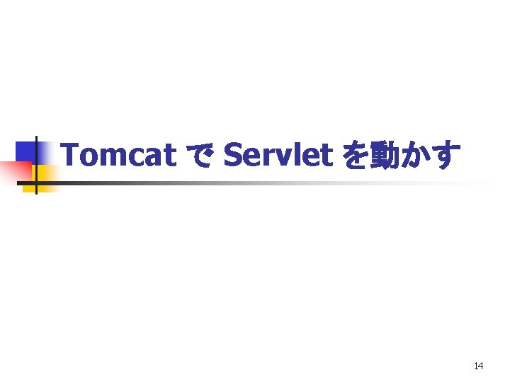 Tomcat で Servlet を動かす 14 