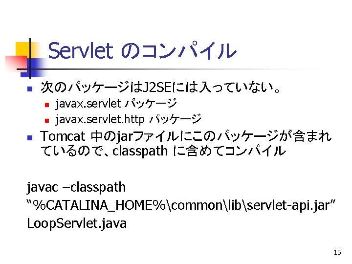 Servlet のコンパイル n 次のパッケージはJ 2 SEには入っていない。 n n n javax. servlet パッケージ javax. servlet.