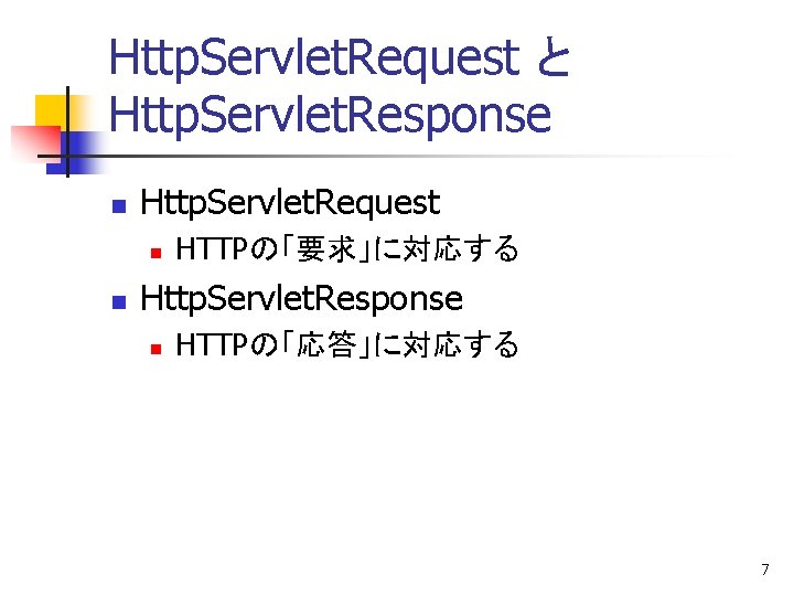 Http. Servlet. Request と Http. Servlet. Response n Http. Servlet. Request n n HTTPの「要求」に対応する