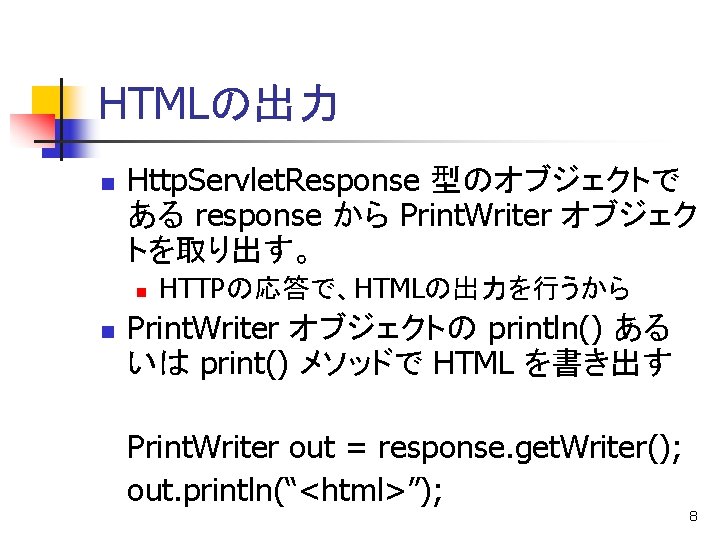 HTMLの出力 n Http. Servlet. Response 型のオブジェクトで ある response から Print. Writer オブジェク トを取り出す。 n