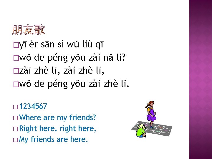 �yī èr sān sì wǔ liù qī �wǒ de péng yǒu zài nǎ li?