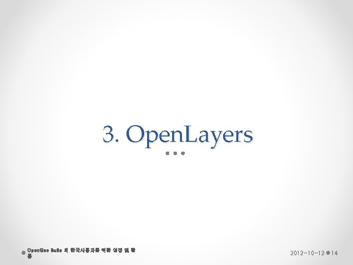 3. Open. Layers Open. Geo Suite 의 한국사용자를 위한 설정 및 활 용 2012