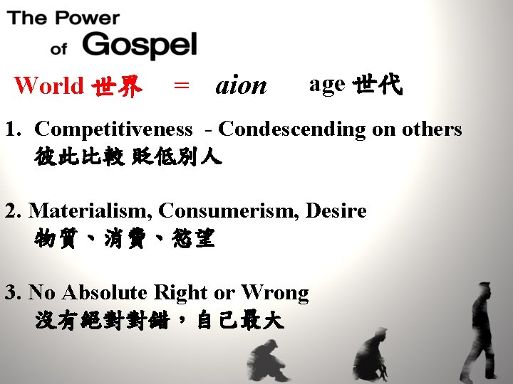 World 世界 = aion age 世代 1. Competitiveness - Condescending on others 彼此比較 貶低別人