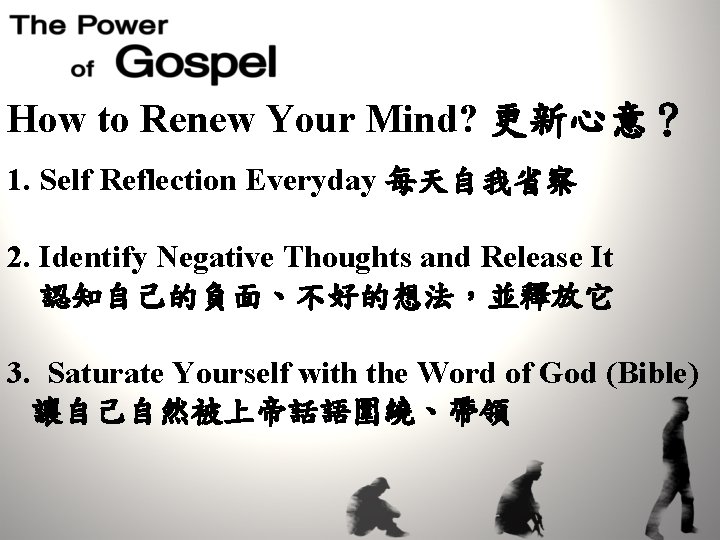 How to Renew Your Mind? 更新心意？ 1. Self Reflection Everyday 每天自我省察 2. Identify Negative