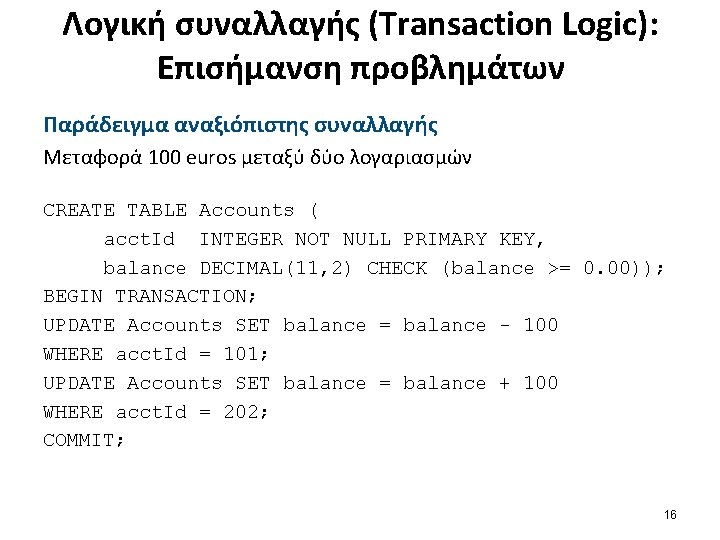 Λογική συναλλαγής (Transaction Logic): Επισήμανση προβλημάτων Παράδειγμα αναξιόπιστης συναλλαγής Μεταφορά 100 euros μεταξύ δύο