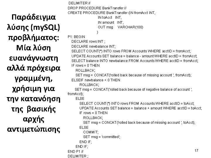 Παράδειγμα λύσης (my. SQL) προβλήματος: Μία λύση ευανάγνωστη αλλά πρόχειρα γραμμένη, χρήσιμη για την