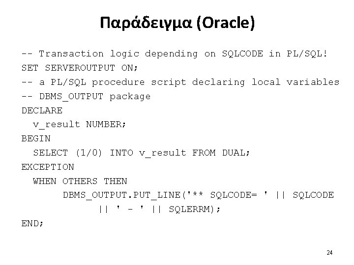 Παράδειγμα (Oracle) -- Transaction logic depending on SQLCODE in PL/SQL! SET SERVEROUTPUT ON; --